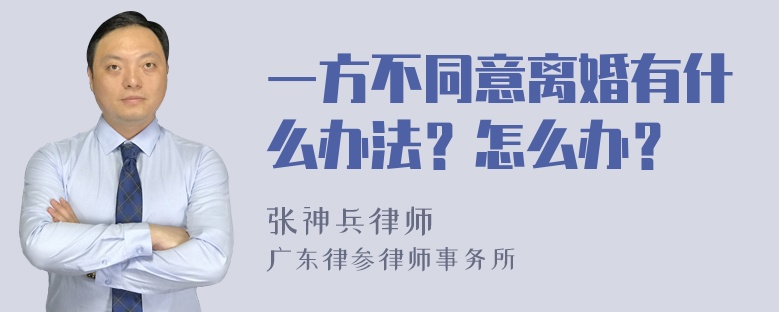 一方不同意离婚有什么办法？怎么办？