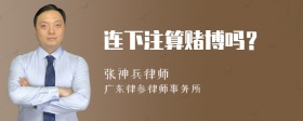 连下注算赌博吗？