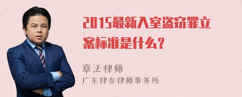 2015最新入室盗窃罪立案标准是什么？