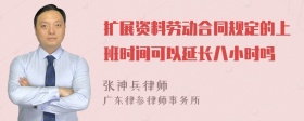 扩展资料劳动合同规定的上班时间可以延长八小时吗