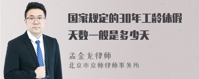 国家规定的30年工龄休假天数一般是多少天