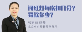 闯红灯每次扣几分？罚款多少？