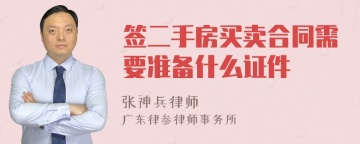 签二手房买卖合同需要准备什么证件