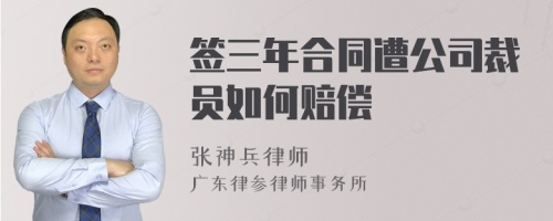 签三年合同遭公司裁员如何赔偿