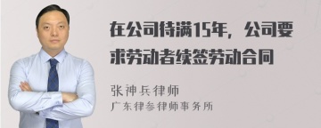 在公司待满15年，公司要求劳动者续签劳动合同