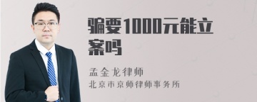 骗要1000元能立案吗