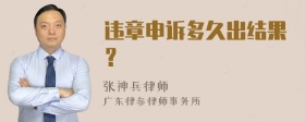 违章申诉多久出结果？