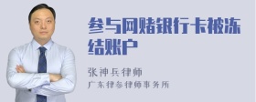 参与网赌银行卡被冻结账户