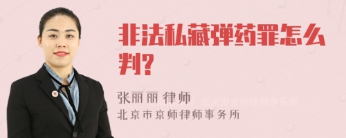 非法私藏弹药罪怎么判?