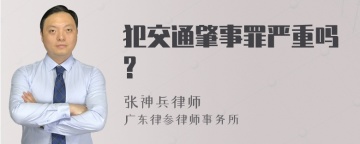 犯交通肇事罪严重吗?