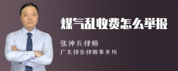 煤气乱收费怎么举报