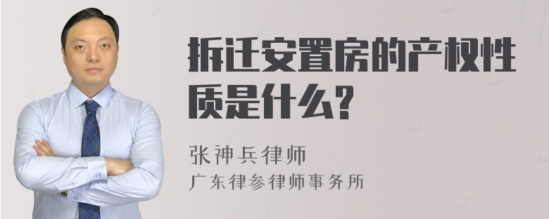 拆迁安置房的产权性质是什么?