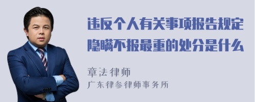 违反个人有关事项报告规定隐瞒不报最重的处分是什么