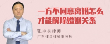 一方不同意离婚怎么才能解除婚姻关系