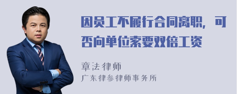 因员工不履行合同离职，可否向单位索要双倍工资