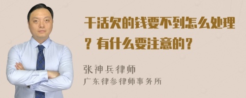 干活欠的钱要不到怎么处理？有什么要注意的？