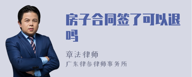 房子合同签了可以退吗