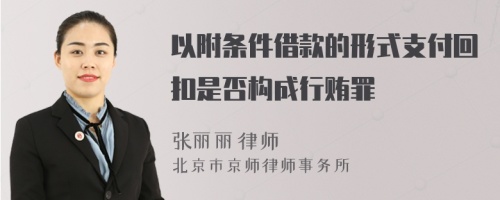 以附条件借款的形式支付回扣是否构成行贿罪