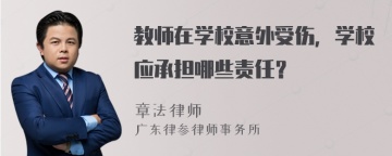 教师在学校意外受伤，学校应承担哪些责任？