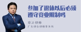 参加了退休以后必须遵守竞业限制吗