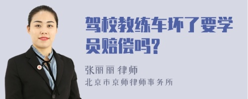 驾校教练车坏了要学员赔偿吗?