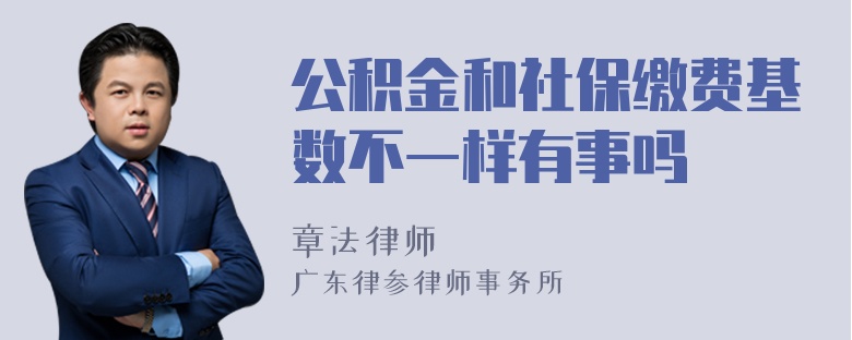 公积金和社保缴费基数不一样有事吗