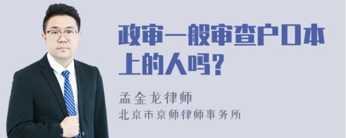 政审一般审查户口本上的人吗？