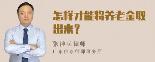 怎样才能将养老金取出来？