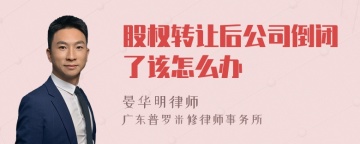 股权转让后公司倒闭了该怎么办