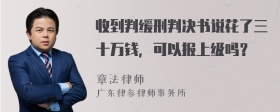 收到判缓刑判决书说花了三十万钱，可以报上级吗？