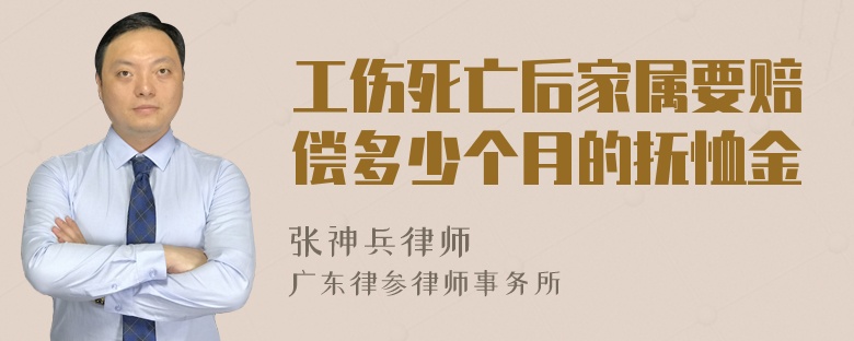 工伤死亡后家属要赔偿多少个月的抚恤金