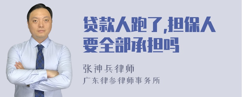 贷款人跑了,担保人要全部承担吗