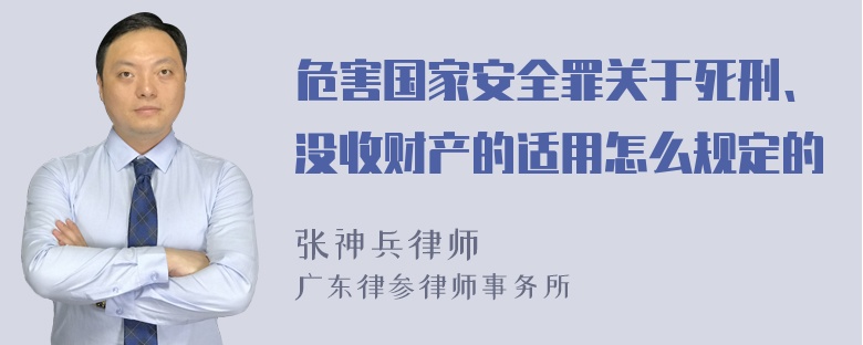 危害国家安全罪关于死刑、没收财产的适用怎么规定的