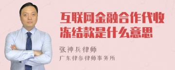 互联网金融合作代收冻结款是什么意思