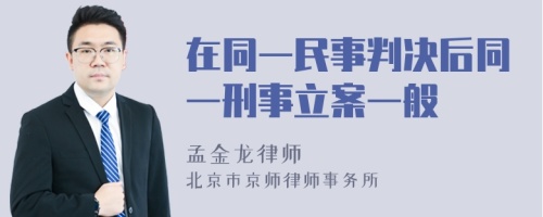 在同一民事判决后同一刑事立案一般