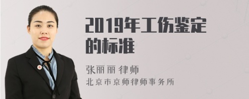 2019年工伤鉴定的标准