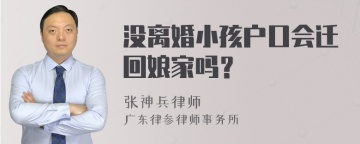 没离婚小孩户口会迁回娘家吗？