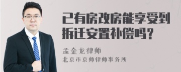 已有房改房能享受到拆迁安置补偿吗？