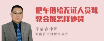 把车借给无证人员驾驶会被怎样处罚