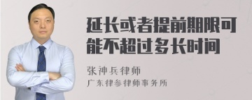 延长或者提前期限可能不超过多长时间