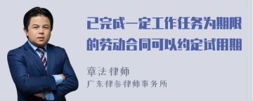 已完成一定工作任务为期限的劳动合同可以约定试用期