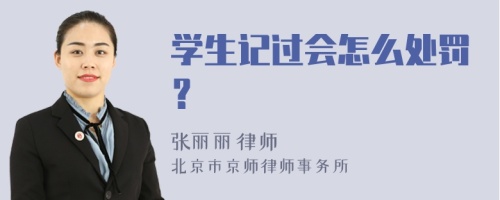 学生记过会怎么处罚？