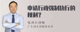 申请行政强制执行的权利？