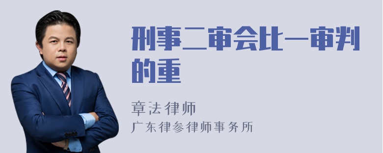 刑事二审会比一审判的重