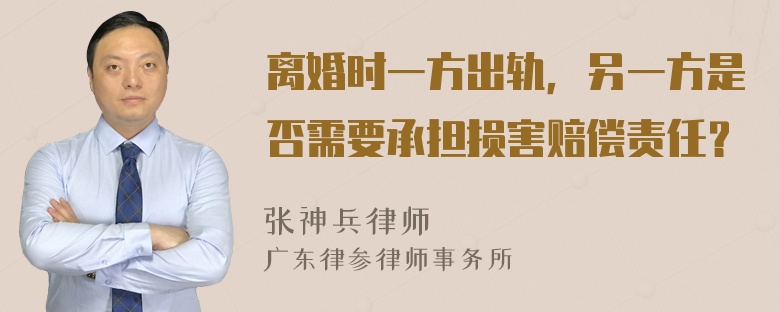 离婚时一方出轨，另一方是否需要承担损害赔偿责任？