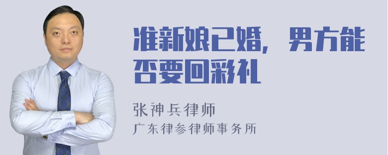 准新娘已婚，男方能否要回彩礼