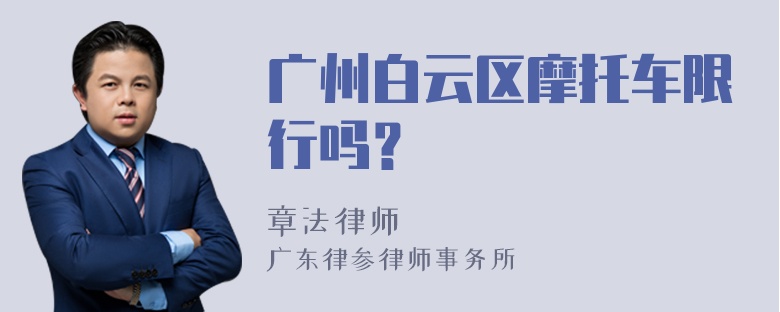 广州白云区摩托车限行吗？