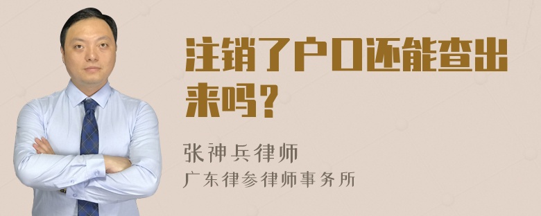 注销了户口还能查出来吗？