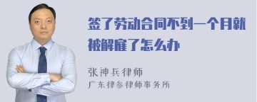 签了劳动合同不到一个月就被解雇了怎么办