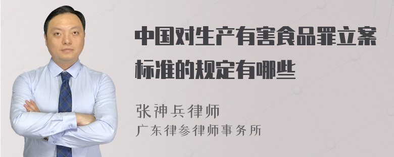 中国对生产有害食品罪立案标准的规定有哪些